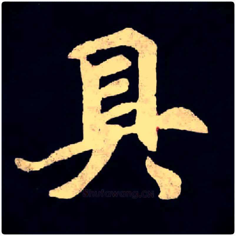 具毛笔楷书写法,摘自北魏张黑女墓志