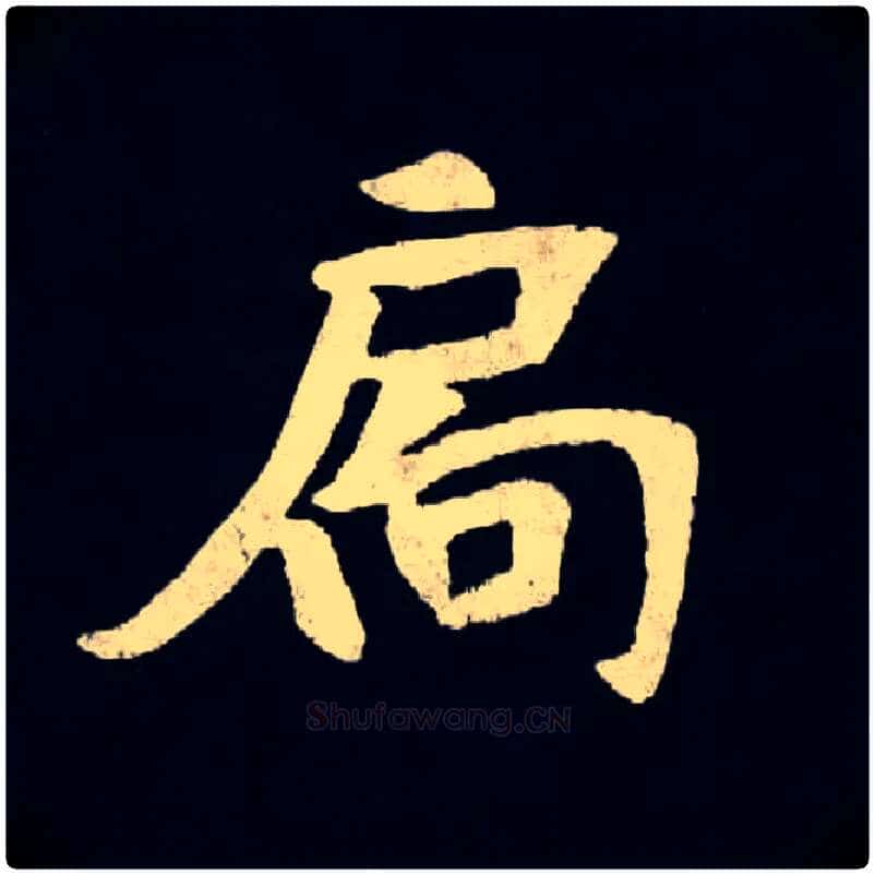 扃毛笔楷书写法,摘自北魏张黑女墓志