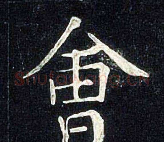 會字张旭毛笔楷书书法写法,摘自张旭毛笔楷书书法作品