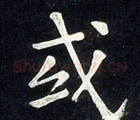 或字张旭毛笔楷书书法写法,摘自张旭毛笔楷书书法作品