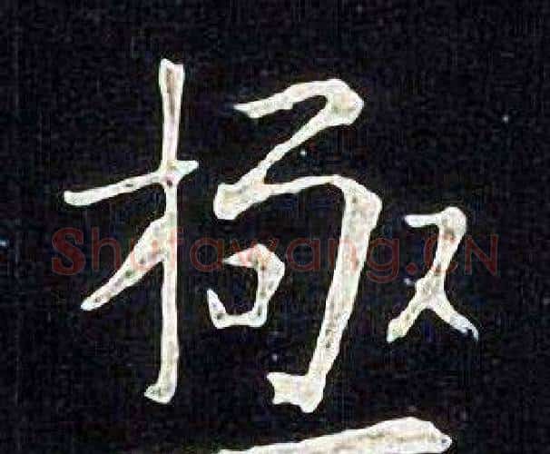 極字张旭毛笔楷书书法写法,摘自张旭毛笔楷书书法作品