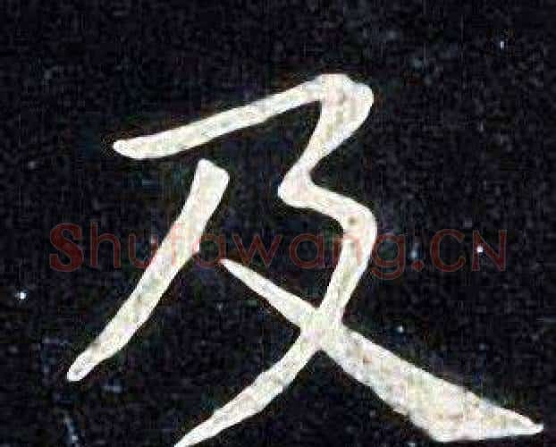 及字张旭毛笔楷书书法写法,摘自张旭毛笔楷书书法作品