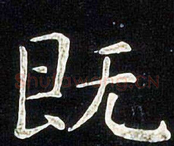既字张旭毛笔楷书书法写法,摘自张旭毛笔楷书书法作品