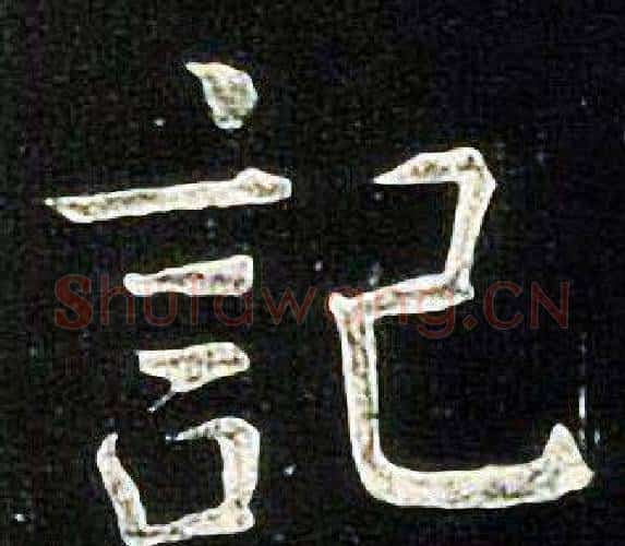 記字张旭毛笔楷书书法写法,摘自张旭毛笔楷书书法作品