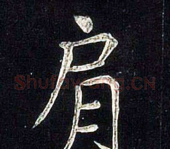 肩字张旭毛笔楷书书法写法,摘自张旭毛笔楷书书法作品