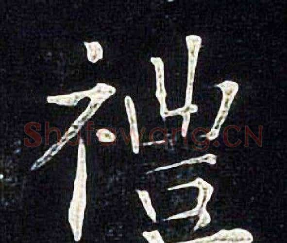 禮字张旭毛笔楷书书法写法,摘自张旭毛笔楷书书法作品