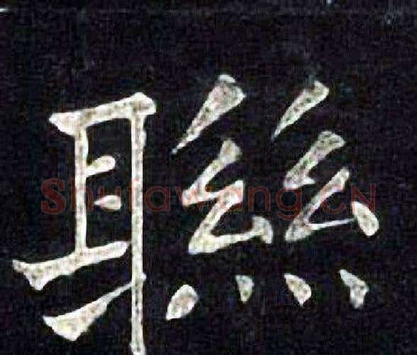 聮字张旭毛笔楷书书法写法,摘自张旭毛笔楷书书法作品