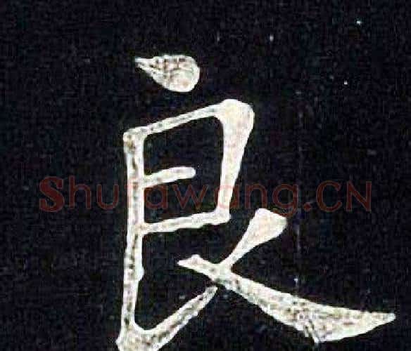 良字张旭毛笔楷书书法写法,摘自张旭毛笔楷书书法作品