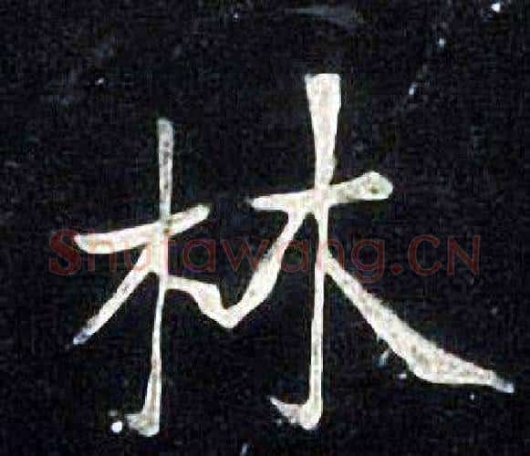 林字张旭毛笔楷书书法写法,摘自张旭毛笔楷书书法作品