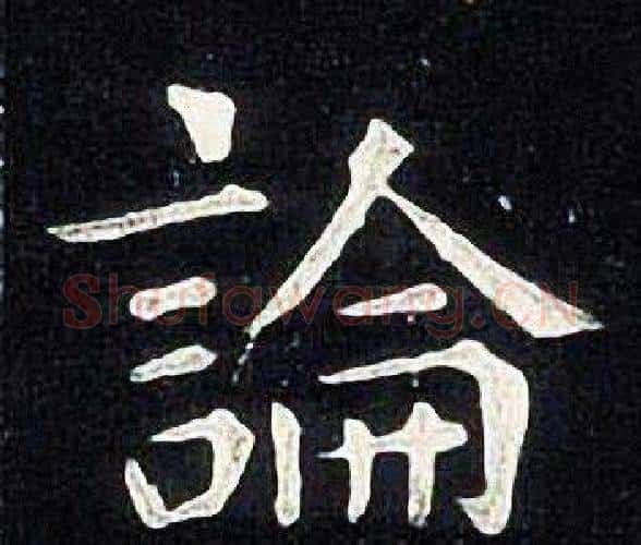 論字张旭毛笔楷书书法写法,摘自张旭毛笔楷书书法作品