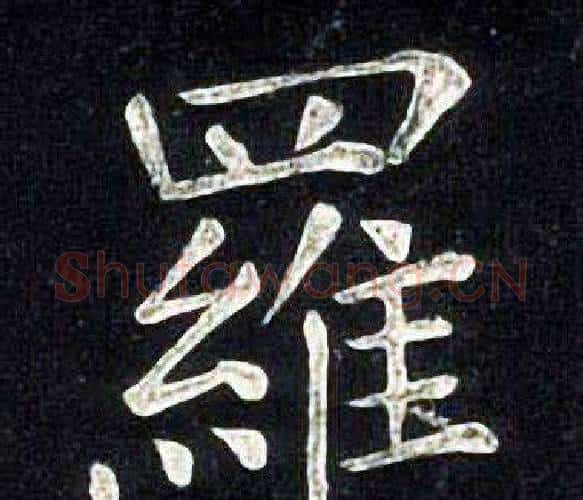 羅字张旭毛笔楷书书法写法,摘自张旭毛笔楷书书法作品
