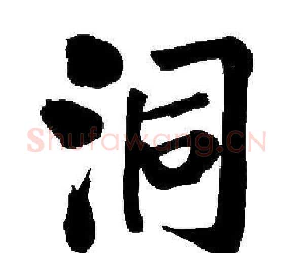 洞字启功毛笔楷书书法写法,摘自启功毛笔楷书书法作品