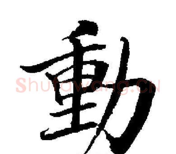 動字启功毛笔楷书书法写法,摘自启功毛笔楷书书法作品