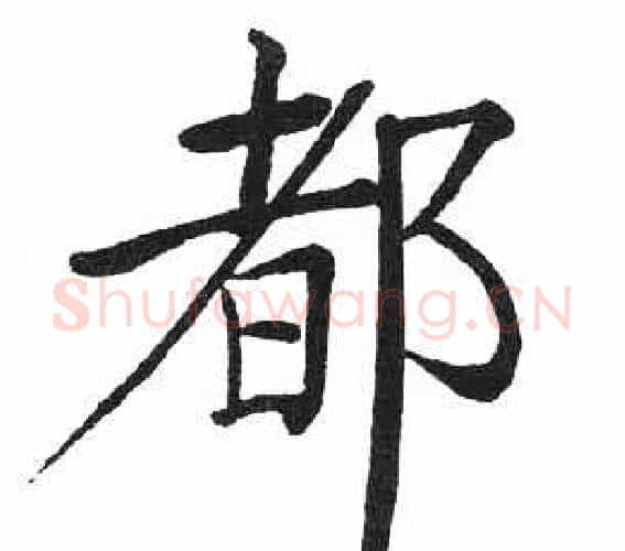 都字启功毛笔楷书书法写法,摘自临明初拓玄秘塔碑