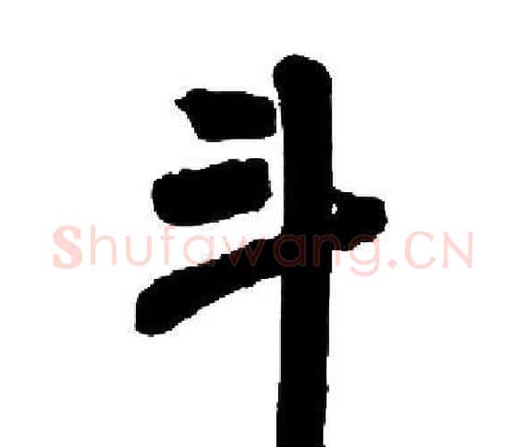 斗字启功毛笔楷书书法写法,摘自启功毛笔楷书书法作品
