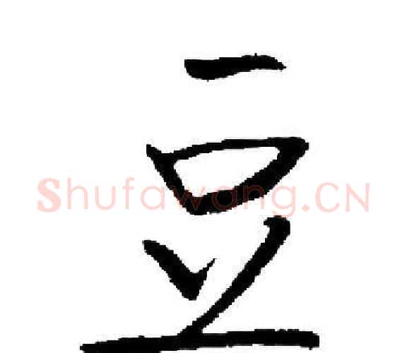 豆字启功毛笔楷书书法写法,摘自启功毛笔楷书书法作品