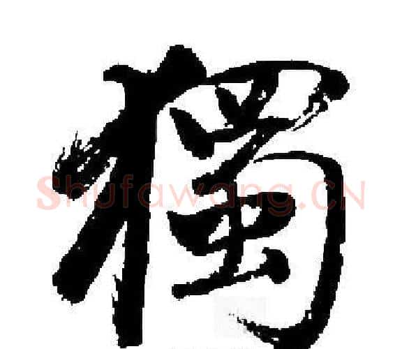 獨字启功毛笔楷书书法写法,摘自启功毛笔楷书书法作品