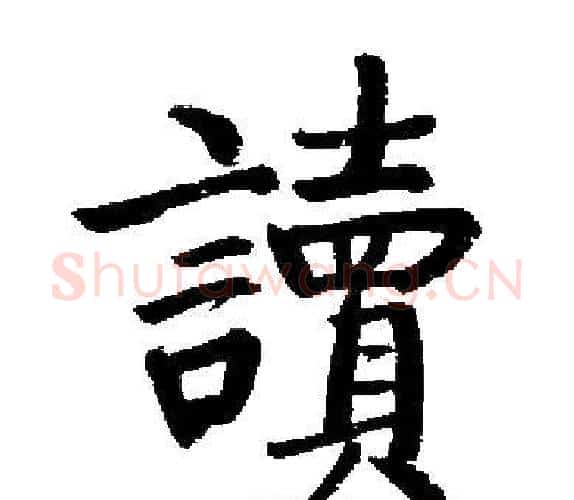 讀字启功毛笔楷书书法写法,摘自启功毛笔楷书书法作品