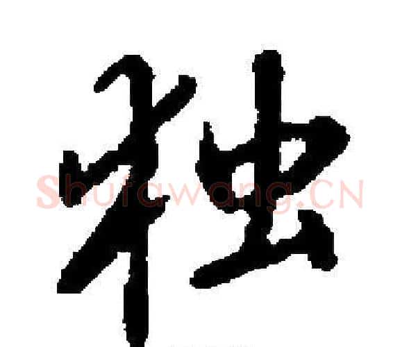 独字启功毛笔楷书书法写法,摘自启功毛笔楷书书法作品