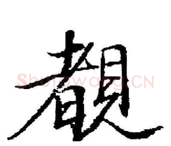 覩字启功毛笔楷书书法写法,摘自启功毛笔楷书书法作品