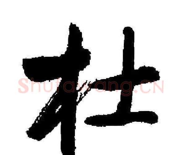 杜字启功毛笔楷书书法写法,摘自启功毛笔楷书书法作品