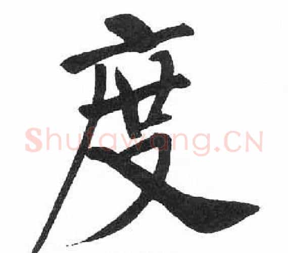 度字启功毛笔楷书书法写法,摘自临明初拓玄秘塔碑