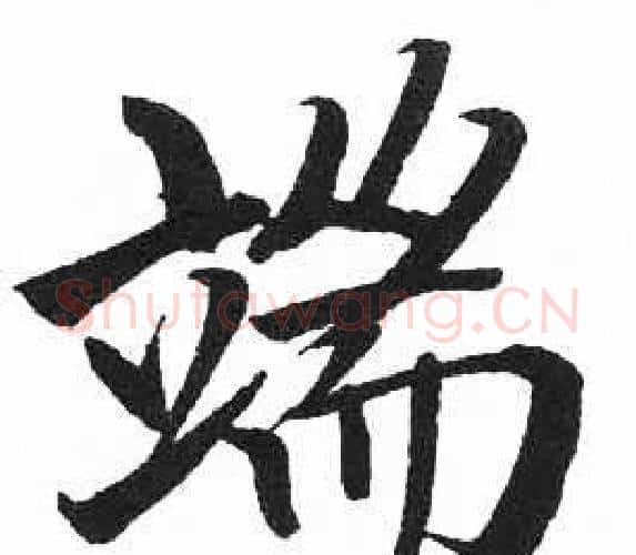 端字启功毛笔楷书书法写法,摘自临明初拓玄秘塔碑