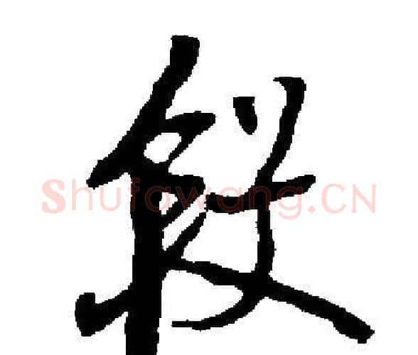 段字启功毛笔楷书书法写法,摘自启功毛笔楷书书法作品