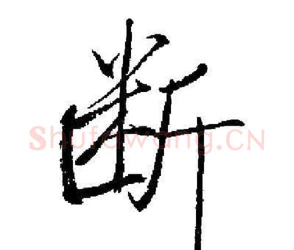 断字启功毛笔楷书书法写法,摘自启功毛笔楷书书法作品