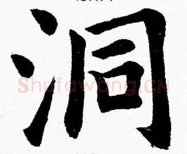 洞字杨永健毛笔楷书书法写法,摘自杨永健毛笔楷书书法作品