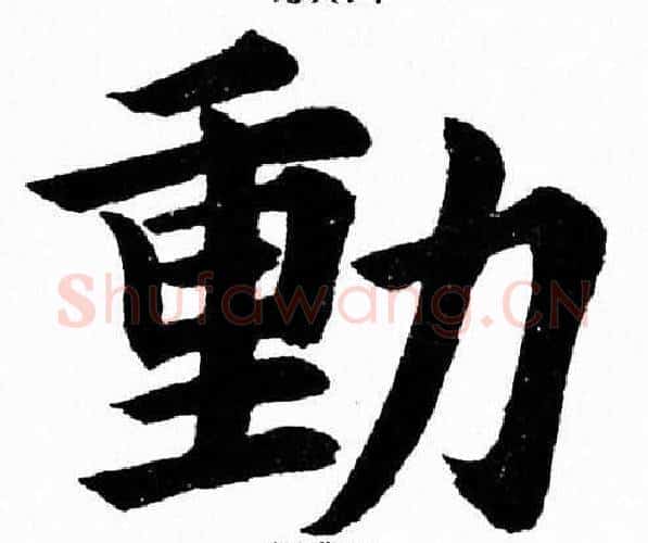 動字杨永健毛笔楷书书法写法,摘自杨永健毛笔楷书书法作品