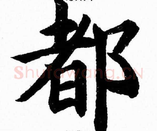 都字杨永健毛笔楷书书法写法,摘自杨永健毛笔楷书书法作品