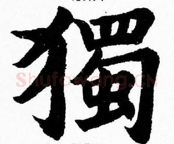 獨字杨永健毛笔楷书书法写法,摘自杨永健毛笔楷书书法作品