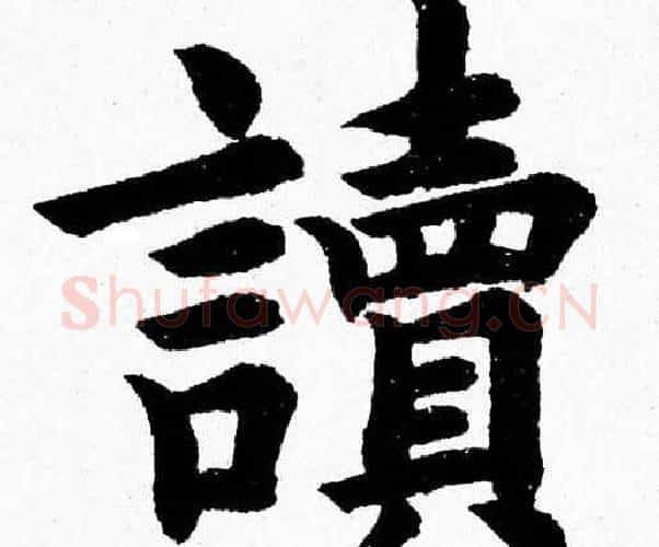 讀字杨永健毛笔楷书书法写法,摘自杨永健毛笔楷书书法作品