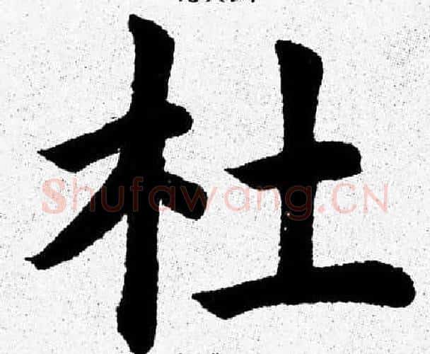 杜字杨永健毛笔楷书书法写法,摘自杨永健毛笔楷书书法作品