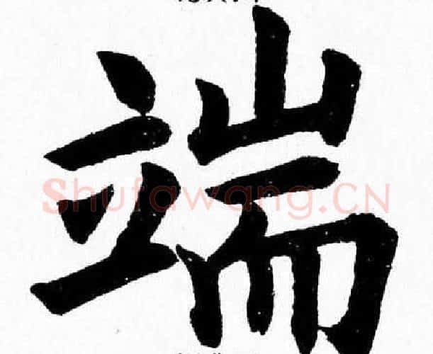 端字杨永健毛笔楷书书法写法,摘自杨永健毛笔楷书书法作品