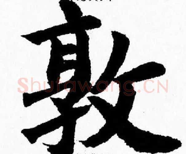 敦字杨永健毛笔楷书书法写法,摘自杨永健毛笔楷书书法作品