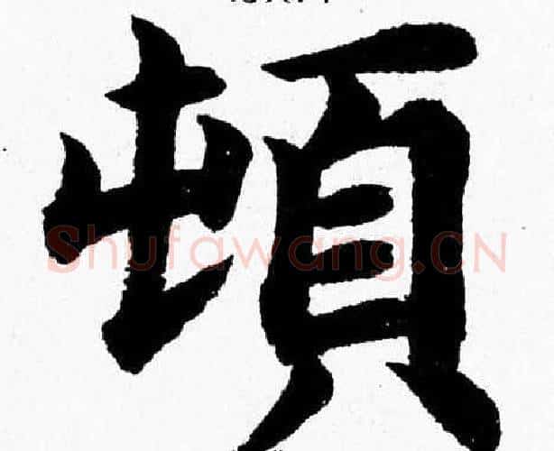 頓字杨永健毛笔楷书书法写法,摘自杨永健毛笔楷书书法作品