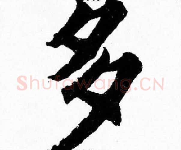 多字杨永健毛笔楷书书法写法,摘自杨永健毛笔楷书书法作品
