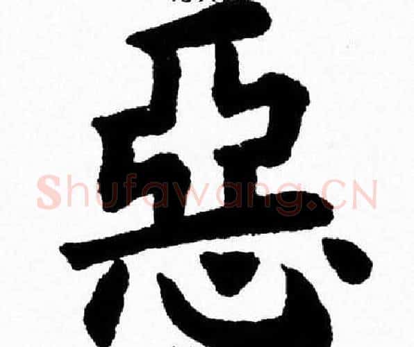 惡字杨永健毛笔楷书书法写法,摘自杨永健毛笔楷书书法作品