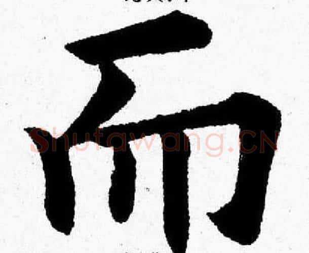 而字杨永健毛笔楷书书法写法,摘自杨永健毛笔楷书书法作品