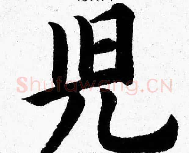 兒字杨永健毛笔楷书书法写法,摘自杨永健毛笔楷书书法作品