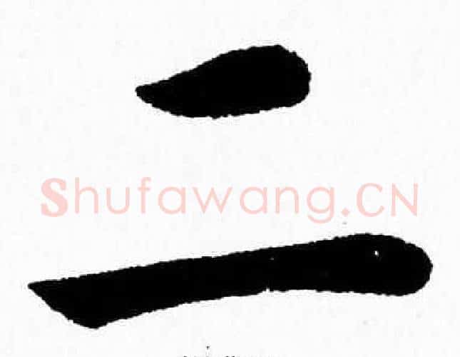二字杨永健毛笔楷书书法写法,摘自杨永健毛笔楷书书法作品