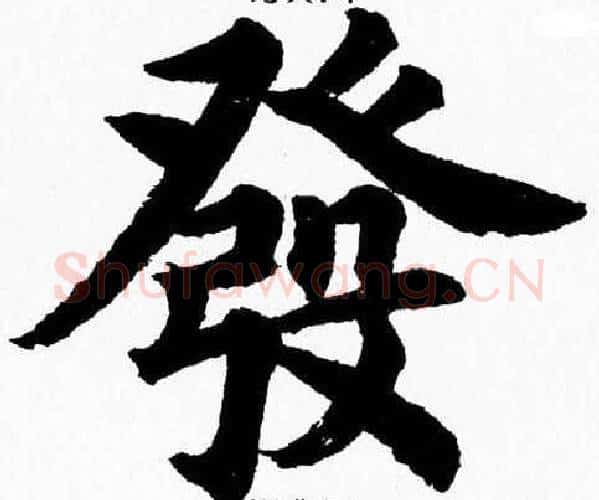 發字杨永健毛笔楷书书法写法,摘自杨永健毛笔楷书书法作品