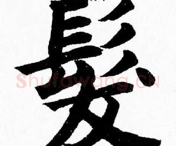 髪字杨永健毛笔楷书书法写法,摘自杨永健毛笔楷书书法作品