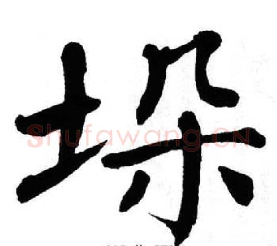 垛字翁闿运毛笔楷书书法写法,摘自翁闿运毛笔楷书书法作品