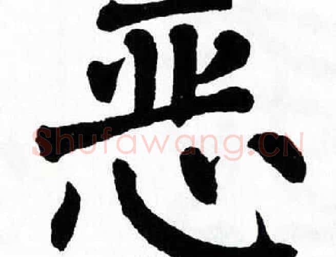 恶字翁闿运毛笔楷书书法写法,摘自翁闿运毛笔楷书书法作品