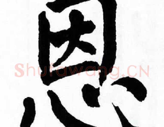 恩字翁闿运毛笔楷书书法写法,摘自翁闿运毛笔楷书书法作品