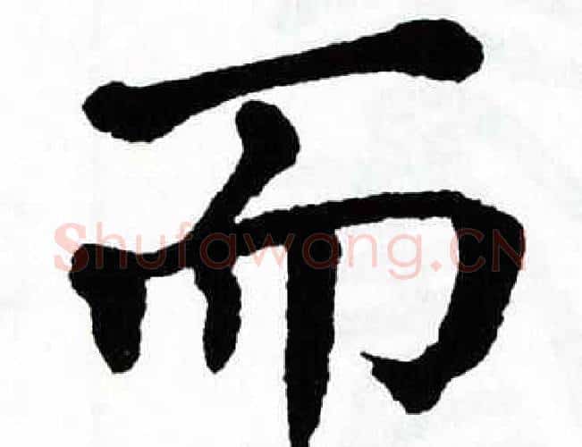 而字翁闿运毛笔楷书书法写法,摘自翁闿运毛笔楷书书法作品