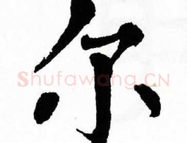尔字翁闿运毛笔楷书书法写法,摘自翁闿运毛笔楷书书法作品
